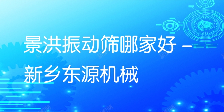 景洪振動篩哪家好 - 新鄉(xiāng)東源機(jī)械