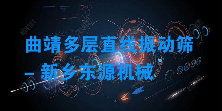 曲靖多層直線振動篩 - 新鄉(xiāng)東源機械