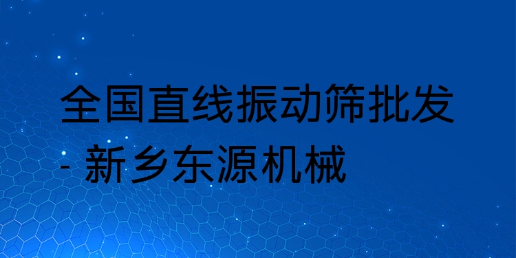 全國(guó)直線振動(dòng)篩批發(fā) - 新鄉(xiāng)東源機(jī)械
