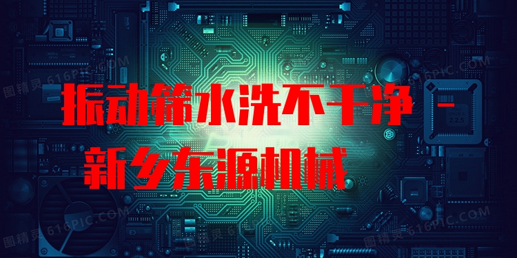振動篩水洗不干凈 - 新鄉(xiāng)東源機械