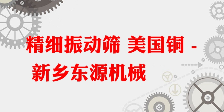 精細(xì)振動(dòng)篩 美國(guó)銅 - 新鄉(xiāng)東源機(jī)械