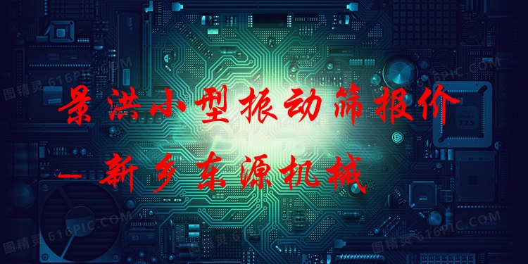 景洪小型振動篩報價 - 新鄉(xiāng)東源機械