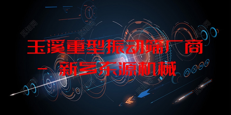 玉溪重型振動篩廠商 - 新鄉(xiāng)東源機(jī)械