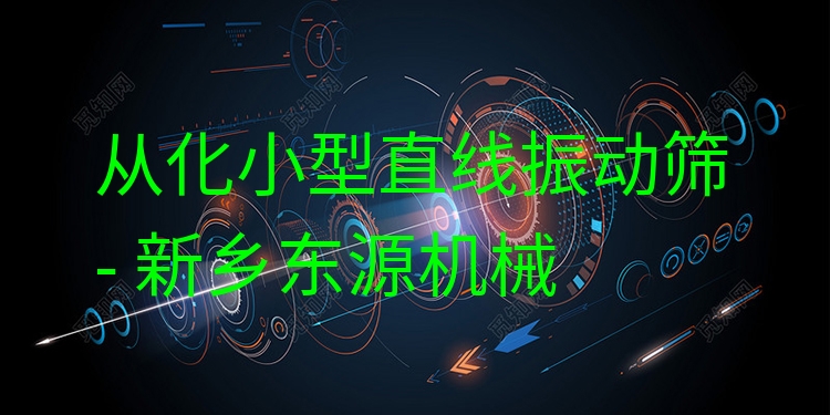 從化小型直線振動篩 - 新鄉(xiāng)東源機械