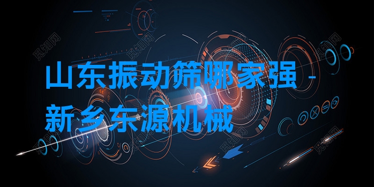 山東振動(dòng)篩哪家強(qiáng) - 新鄉(xiāng)東源機(jī)械