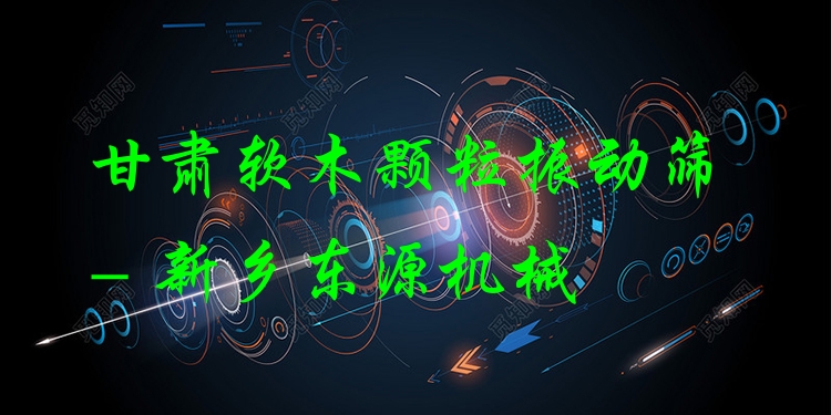 甘肅軟木顆粒振動(dòng)篩 - 新鄉(xiāng)東源機(jī)械