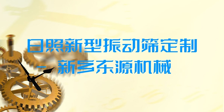 日照新型振動篩定制 - 新鄉(xiāng)東源機械