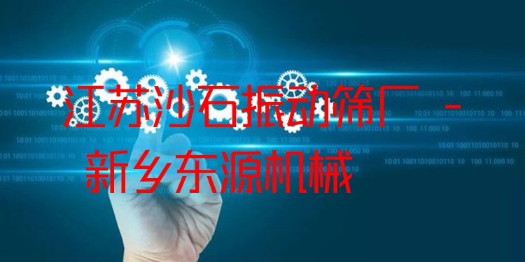 江蘇沙石振動篩廠 - 新鄉(xiāng)東源機(jī)械