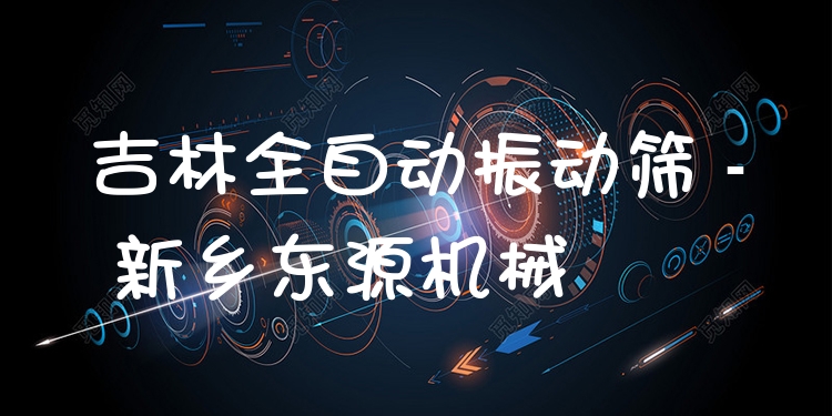 吉林全自動(dòng)振動(dòng)篩 - 新鄉(xiāng)東源機(jī)械