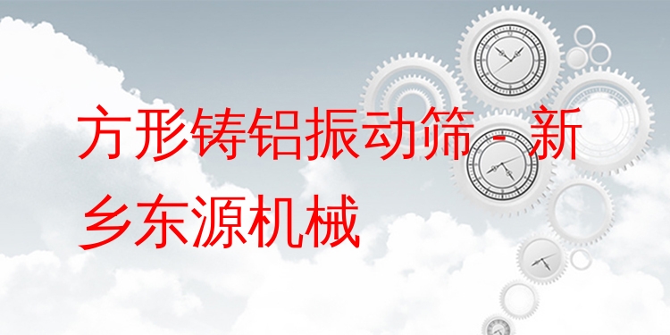 方形鑄鋁振動篩 - 新鄉(xiāng)東源機械