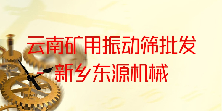 云南礦用振動篩批發(fā) - 新鄉(xiāng)東源機(jī)械