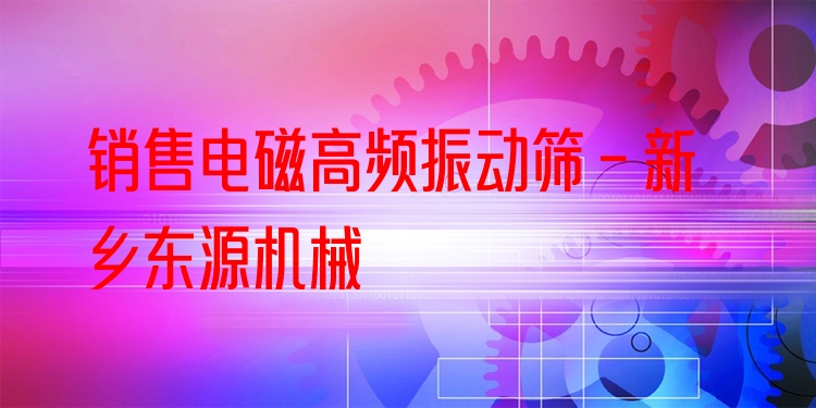 銷售電磁高頻振動篩 - 新鄉(xiāng)東源機械