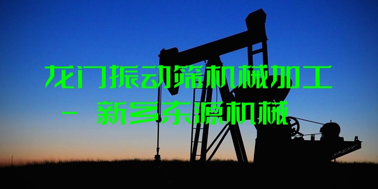 龍門振動篩機械加工 - 新鄉(xiāng)東源機械