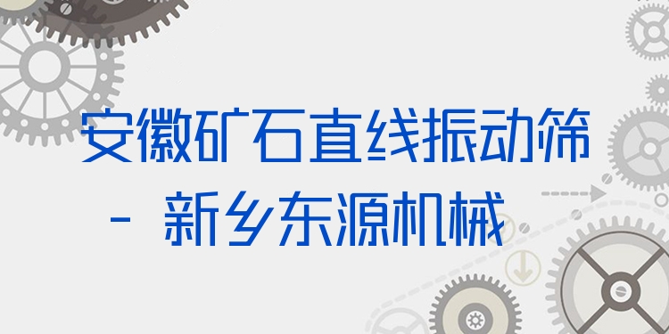 安徽礦石直線振動(dòng)篩 - 新鄉(xiāng)東源機(jī)械