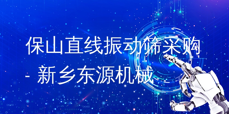 保山直線振動(dòng)篩采購 - 新鄉(xiāng)東源機(jī)械
