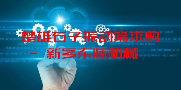 楚雄石子振動篩求購 - 新鄉(xiāng)東源機械