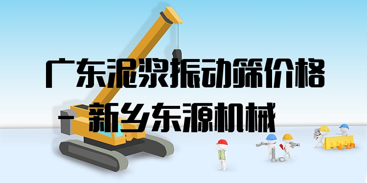 廣東泥漿振動(dòng)篩價(jià)格 - 新鄉(xiāng)東源機(jī)械