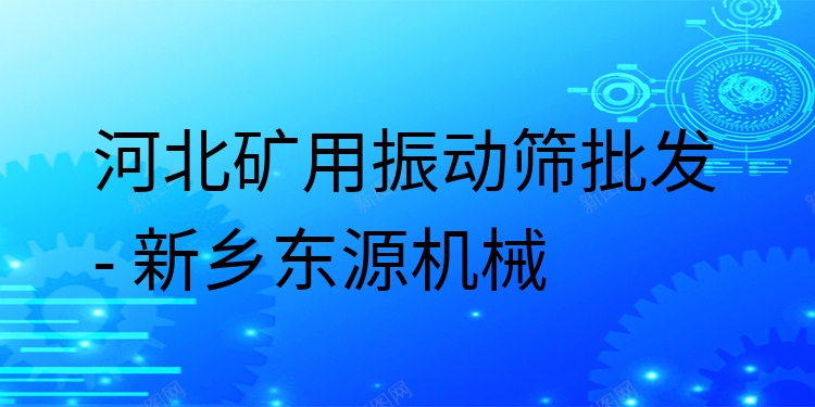 河北礦用振動篩批發(fā) - 新鄉(xiāng)東源機械