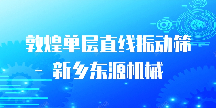 敦煌單層直線振動篩 - 新鄉(xiāng)東源機械