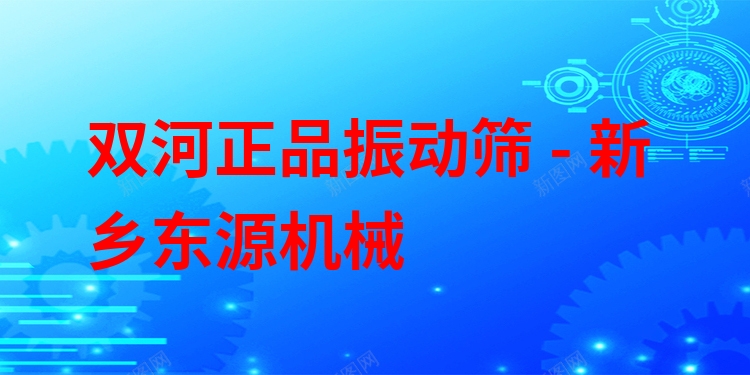 雙河***振動(dòng)篩 - 新鄉(xiāng)東源機(jī)械