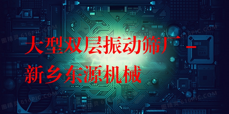 大型雙層振動篩廠 - 新鄉(xiāng)東源機(jī)械