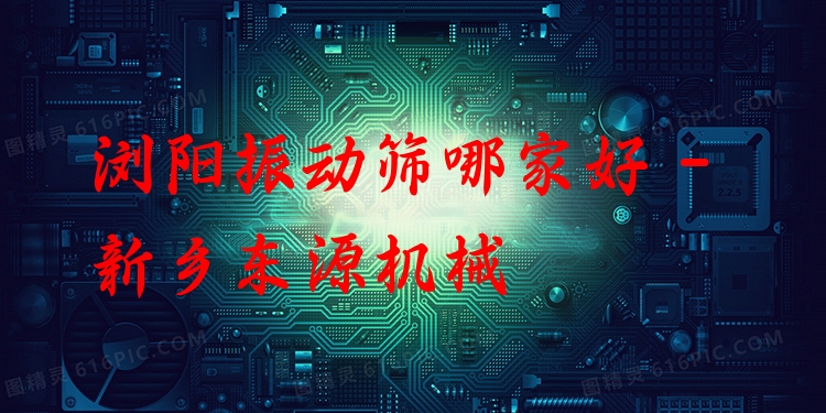 瀏陽振動篩哪家好 - 新鄉(xiāng)東源機械