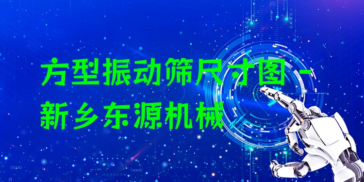 方型振動(dòng)篩尺寸圖 - 新鄉(xiāng)東源機(jī)械