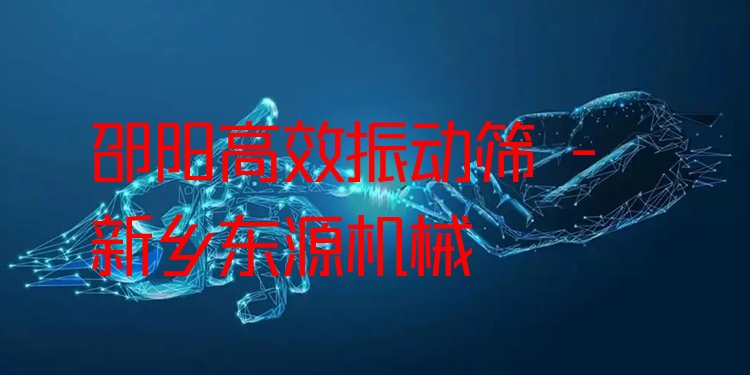 邵陽***振動(dòng)篩 - 新鄉(xiāng)東源機(jī)械