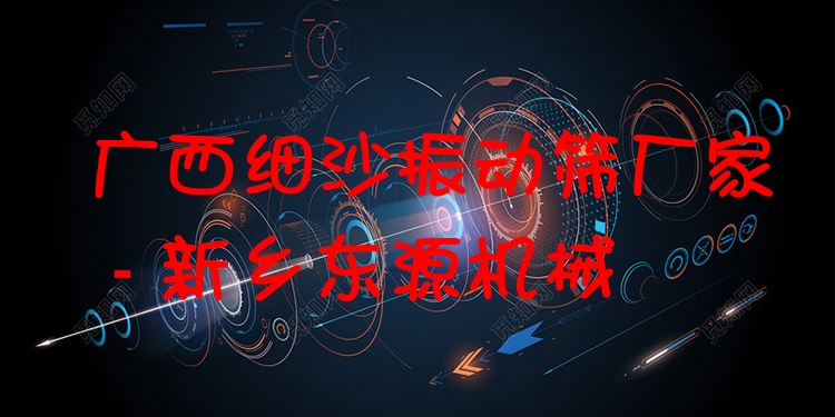 廣西細(xì)沙振動篩廠家 - 新鄉(xiāng)東源機(jī)械