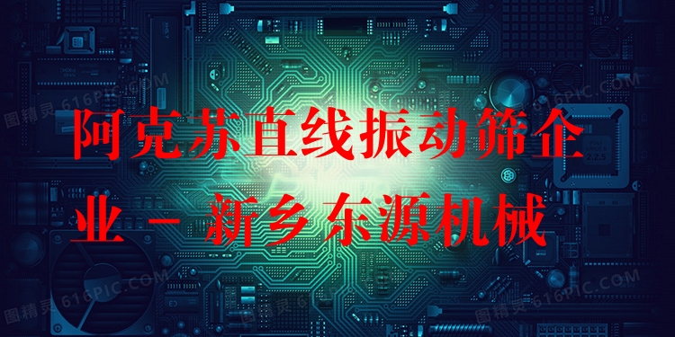 阿克蘇直線振動篩企業(yè) - 新鄉(xiāng)東源機械