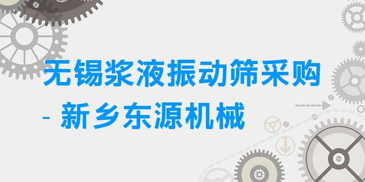 無錫漿液振動(dòng)篩采購 - 新鄉(xiāng)東源機(jī)械