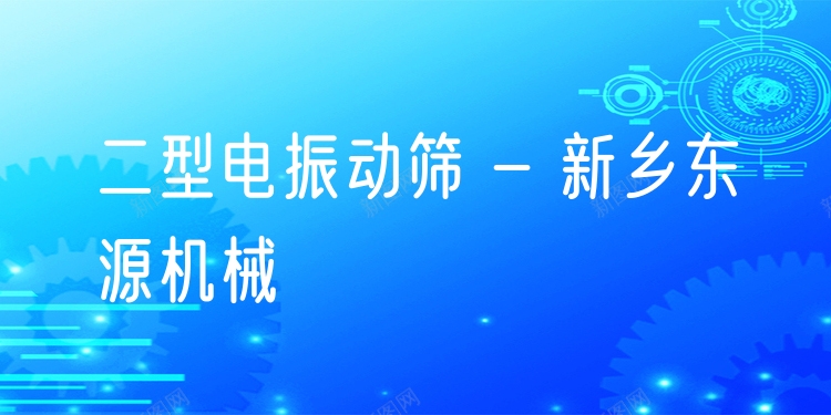 二型電振動(dòng)篩 - 新鄉(xiāng)東源機(jī)械
