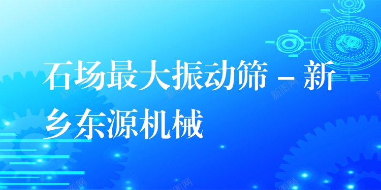 石場***大振動篩 - 新鄉(xiāng)東源機械