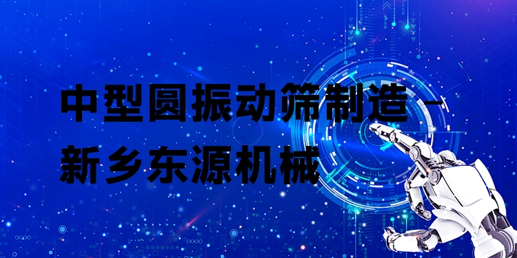 中型圓振動篩制造 - 新鄉(xiāng)東源機械