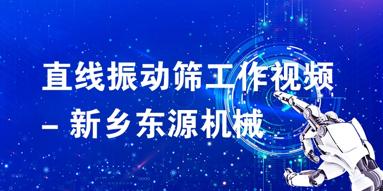 直線振動(dòng)篩工作視頻 - 新鄉(xiāng)東源機(jī)械