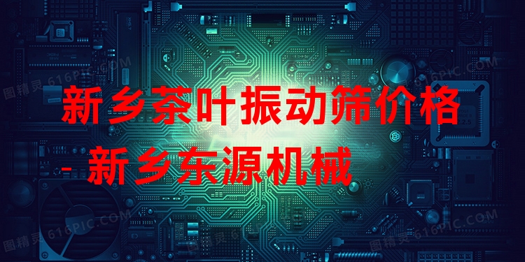 新鄉(xiāng)茶葉振動(dòng)篩價(jià)格 - 新鄉(xiāng)東源機(jī)械