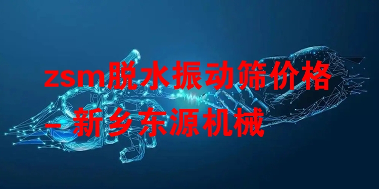 zsm脫水振動(dòng)篩價(jià)格 - 新鄉(xiāng)東源機(jī)械