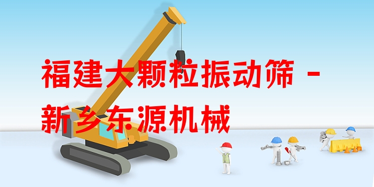 福建大顆粒振動篩 - 新鄉(xiāng)東源機(jī)械