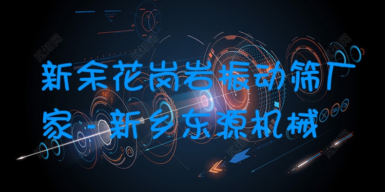 新余花崗巖振動篩廠家 - 新鄉(xiāng)東源機械