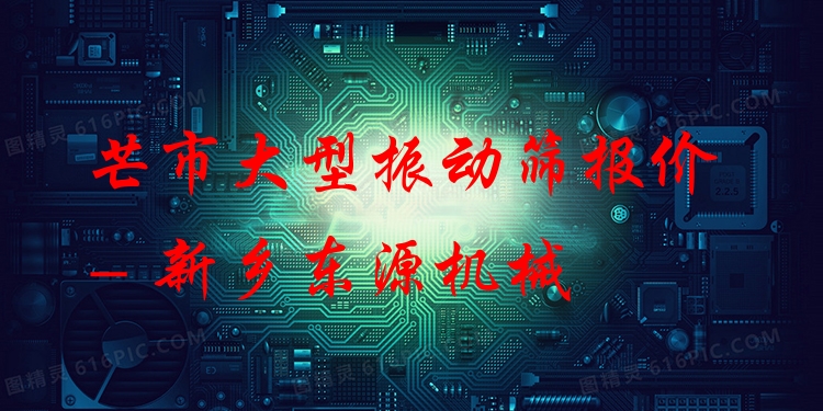 芒市大型振動篩報價 - 新鄉(xiāng)東源機(jī)械