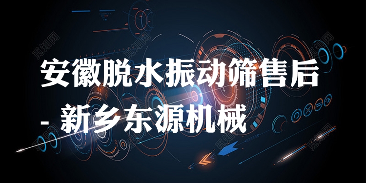 安徽脫水振動篩售后 - 新鄉(xiāng)東源機械