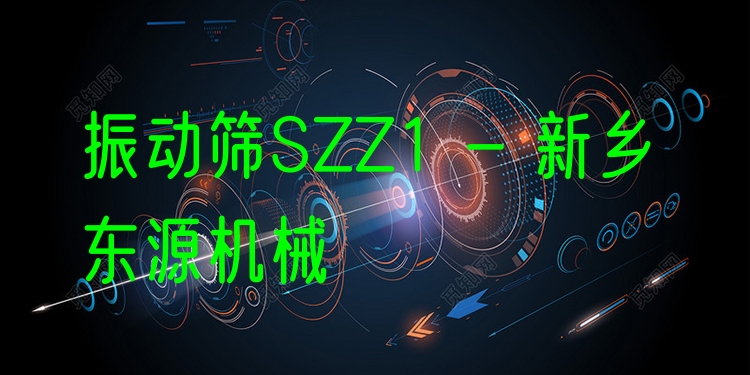 振動(dòng)篩SZZ1 - 新鄉(xiāng)東源機(jī)械