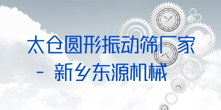 太倉圓形振動篩廠家 - 新鄉(xiāng)東源機械