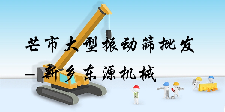 芒市大型振動(dòng)篩批發(fā) - 新鄉(xiāng)東源機(jī)械