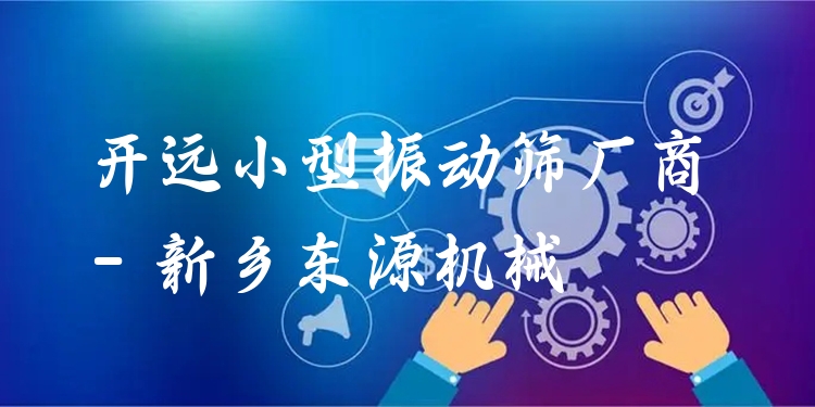 開遠(yuǎn)小型振動篩廠商 - 新鄉(xiāng)東源機(jī)械