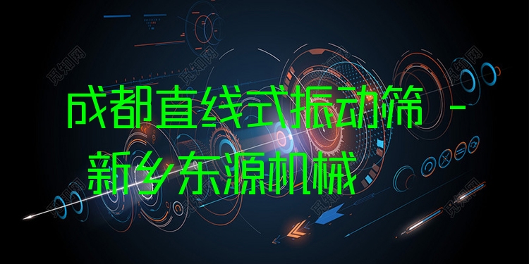 成都直線式振動(dòng)篩 - 新鄉(xiāng)東源機(jī)械