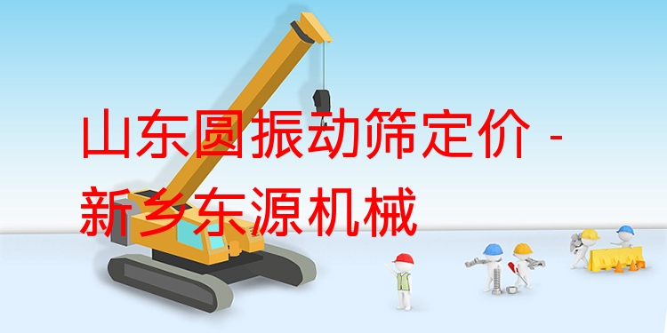 山東圓振動篩定價 - 新鄉(xiāng)東源機(jī)械