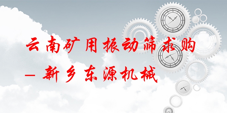 云南礦用振動(dòng)篩求購 - 新鄉(xiāng)東源機(jī)械