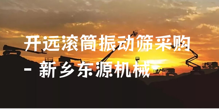 開遠(yuǎn)滾筒振動篩采購 - 新鄉(xiāng)東源機(jī)械