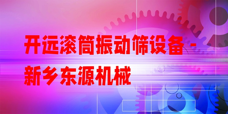 開遠(yuǎn)滾筒振動(dòng)篩設(shè)備 - 新鄉(xiāng)東源機(jī)械